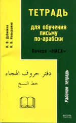 Тетрадь для обучения письму по-арабски. Почерк 