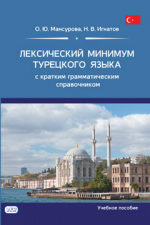 Лексический минимум турецкого языка с кратким грамматическим справочником. Более 5500 слов