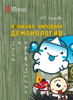 Японская народная демонология: духи и привидения