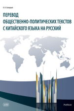 Перевод общественно-политических текстов с китайского языка на русский : учебник