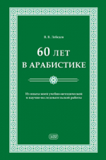 60 лет в арабистике. Из опыта моей учебно-методической и научно-исследовательской работы