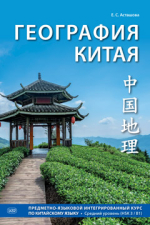 География Китая. Предметно-языковой интегрированный курс по китайскому языку. Средний уровень (HSK 3 / B1)