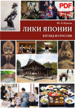 Лики Японии. Взгляд из России (из избранного)(PDF)