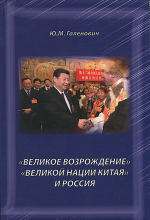 «Великое возрождение» «Великой китайской нации» и Россия