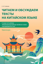 Читаем и обсуждаем тексты на китайском языке: практикум