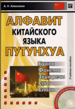 Алфавит китайского языка путунхуа. 7-е изд.