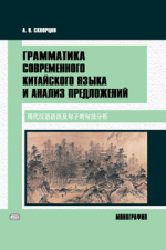 Грамматика современного китайского языка и анализ предложений: монография
