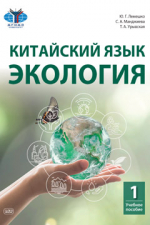 Китайский язык. Экология. Часть 1 : учебное пособие