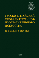 Русско-китайский словарь терминов изобразительного искусства