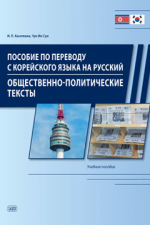 Пособие по переводу с корейского языка на русский. Общественно-политические тексты: учебное пособие
