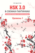 HSK 3.0 в схемах-паутинках: плавный переход с HSK старого образца. Уровень 1: учебное пособие