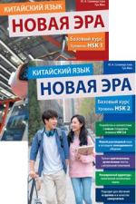 Китайский язык. Новая эра: базовый курс. Уровни HSK1+HSK2. Комплект.