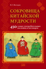 Сокровища китайской мудрости. 450 самых употребительных пословиц и поговорок