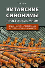 Китайские синонимы: просто о сложном. Справочник по употреблению с объяснениями и примерами