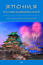 Япония. Россыпь волшебных огней: язык, культура, литература : коллективная монография