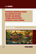 Разработка оценочных средств для контроля качества освоения дисциплины «Основы классического китайского языка вэньянь»