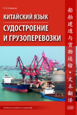 Китайский язык. Судостроение и грузоперевозки. Учебное пособие по переводу