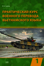 Практический курс военного перевода вьетнамского языка: учебник. Часть 1