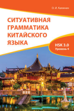 Ситуативная грамматика китайского языка. HSK 3.0. Уровень 4: учебник