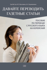 Давайте переводить газетные статьи. Пособие по переводу с русского языка на корейский
