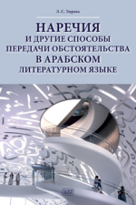 Наречия и другие способы передачи обстоятельства в арабском литературном языке: учебное пособие