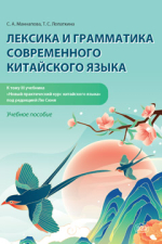 Лексика и грамматика современного китайского языка (к тому III учебника «Новый практический курс китайского языка»)