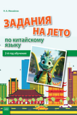 Задания на лето по китайскому языку (2-й год обучения)