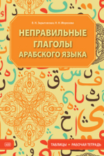 Неправильные глаголы арабского языка (таблицы + рабочая тетрадь)