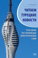 Читаем турецкие новости. Пособие по переводу электронных СМИ : учебное пособие