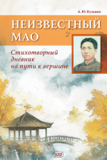 Неизвестный Мао: стихотворный дневник на пути к вершине