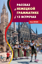 Рассказ о немецкой грамматике в 13 встречах