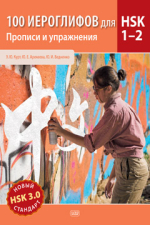100 иероглифов для HSK 1-2 (новый стандарт HSK 3.0). Прописи и упражнения