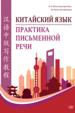 Китайский язык. Практика письменной речи : учебное пособие для слушателей специальности переподготовки «Китайская филология»