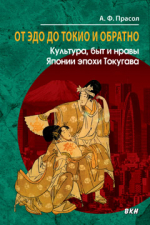 От Эдо до Токио и обратно. Культура, быт и нравы Японии эпохи Токугава