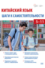 Китайский язык: шаги к самостоятельности (учебное пособие для 5–11 классов)