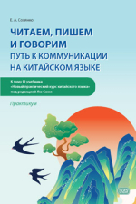 Читаем, пишем и говорим: путь к коммуникации на китайском языке