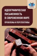 Идеографическая письменность в современном мире: проблемы и перспективы