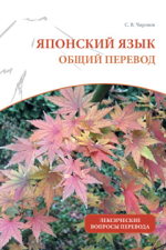 Японский язык: общий перевод. Лексические вопросы перевода : учебно-справочное пособие