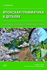 Японская грамматика в деталях: частицы, союзы и служебные слова