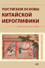 Постигаем основы китайской иероглифики: учебно-методическое пособие