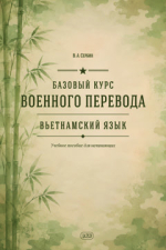 Базовый курс военного перевода (вьетнамский язык)