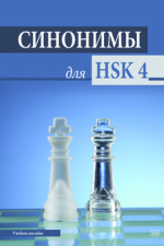Синонимы для HSK 4 : учебное пособие