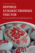 Перевод художественных текстов. Русско-китайская языковая пара