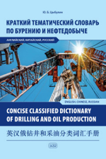 Краткий тематический словарь по бурению и нефтедобыче: английский, китайский, русский