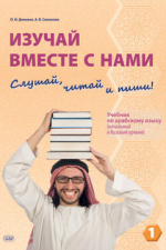 Изучай вместе с нами. Слушай, читай и пиши! : учебник по арабскому языку (нормативный и продвинутый уровни). Часть 1