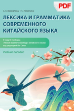 Лексика и грамматика современного китайского языка (к т.III учебника «Новый ПК китайского языка»)(PDF)