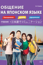 Общение на японском языке