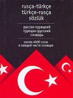 Русско-турецкий словарь. Турецко-русский словарь